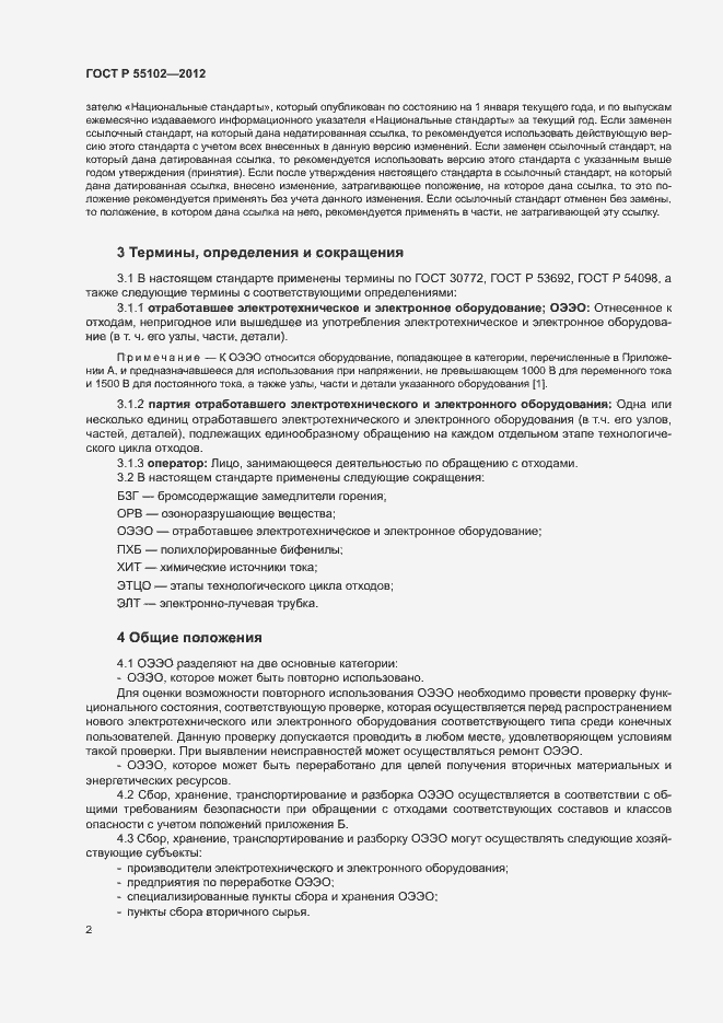 Страница 6 ГОСТ Р 55102-2012
