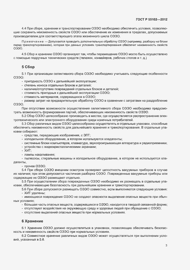 Страница 7 ГОСТ Р 55102-2012