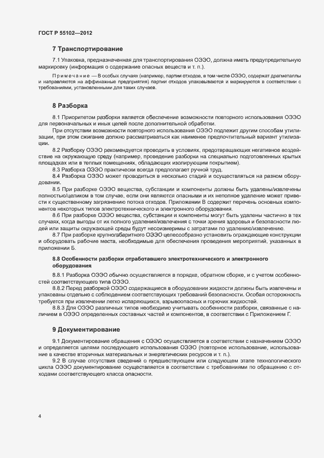 Страница 8 ГОСТ Р 55102-2012