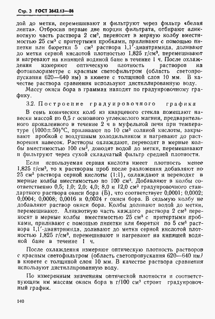 Страница 3 ГОСТ 2642.13-86