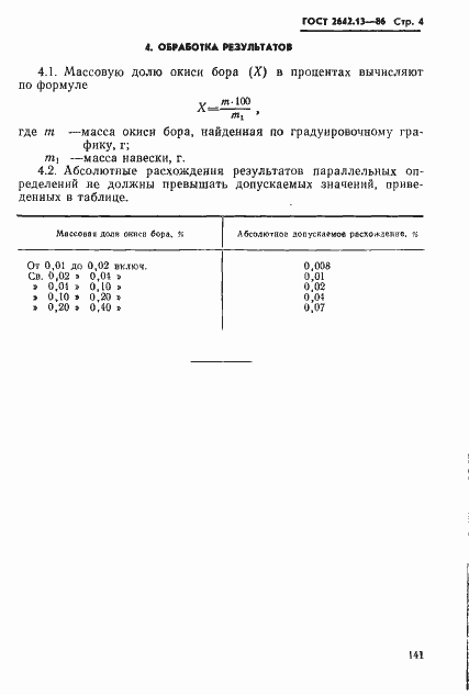 Страница 4 ГОСТ 2642.13-86