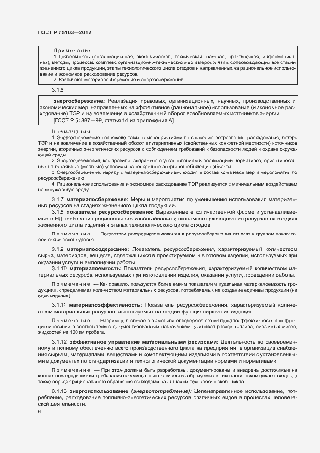 Страница 10 ГОСТ Р 55103-2012