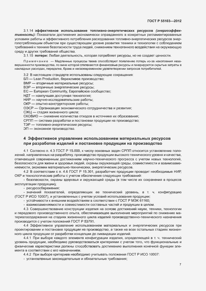 Страница 11 ГОСТ Р 55103-2012