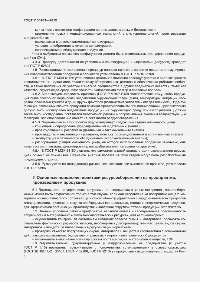 Страница 12 ГОСТ Р 55103-2012