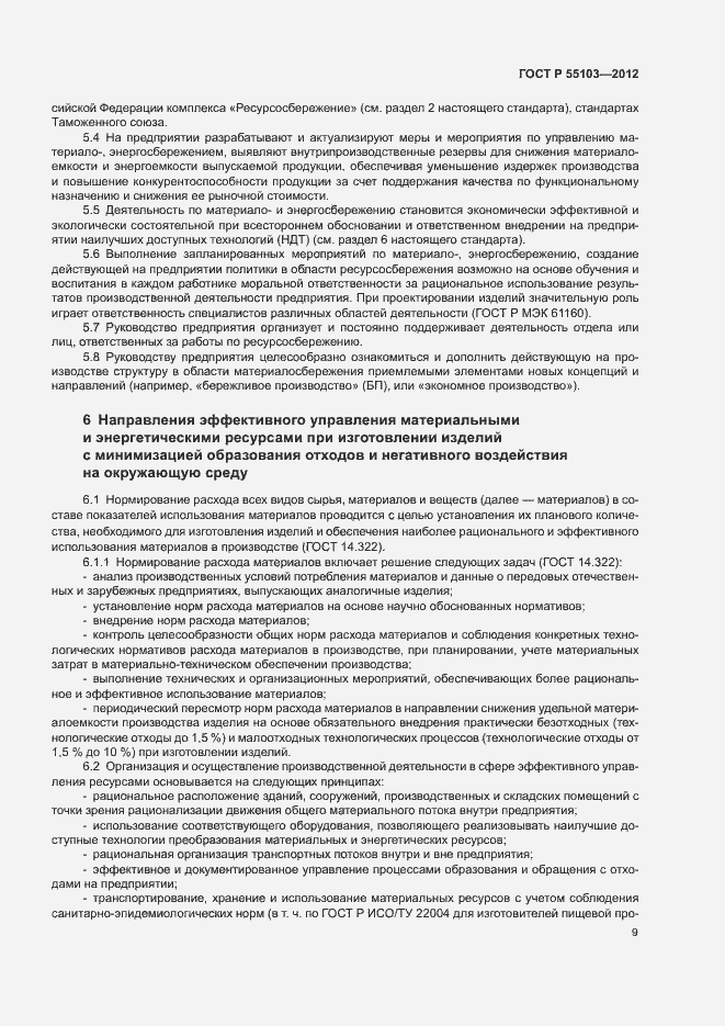 Страница 13 ГОСТ Р 55103-2012