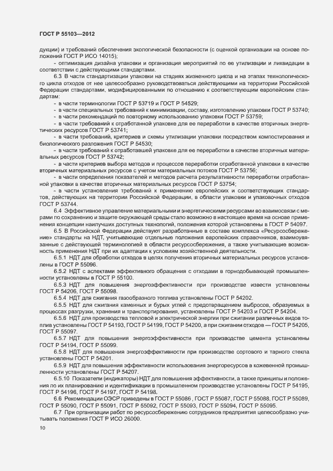 Страница 14 ГОСТ Р 55103-2012