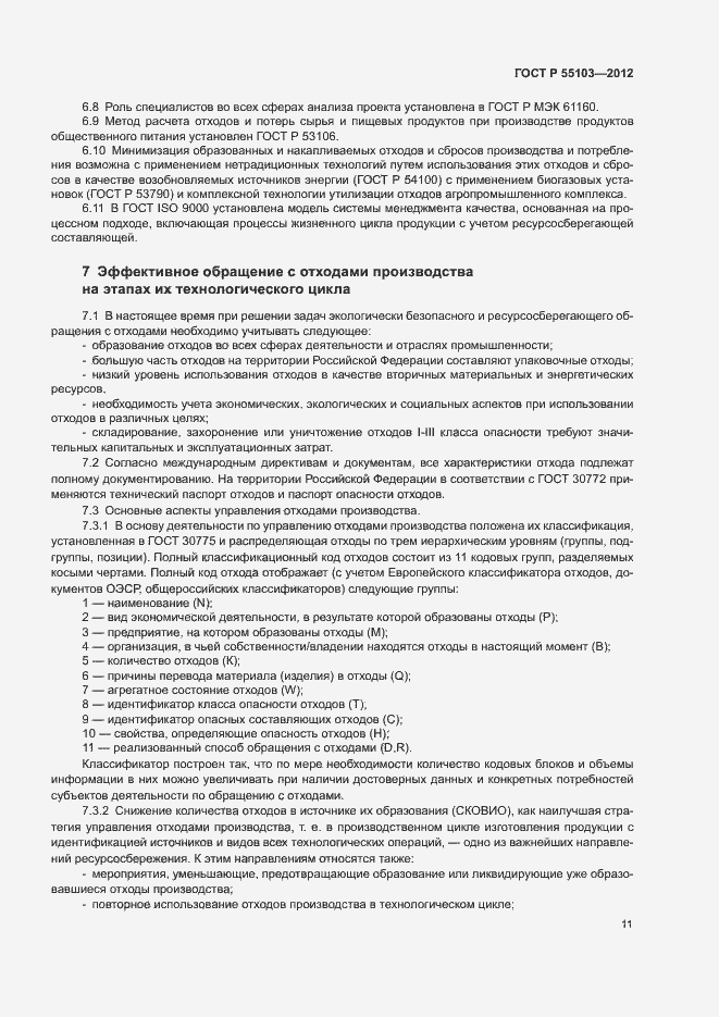 Страница 15 ГОСТ Р 55103-2012