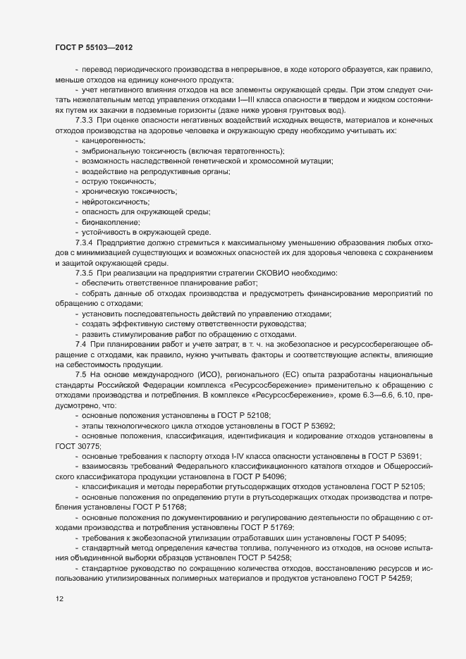 Страница 16 ГОСТ Р 55103-2012