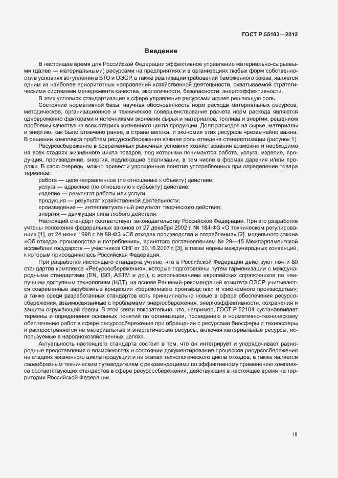 Страница 3 ГОСТ Р 55103-2012