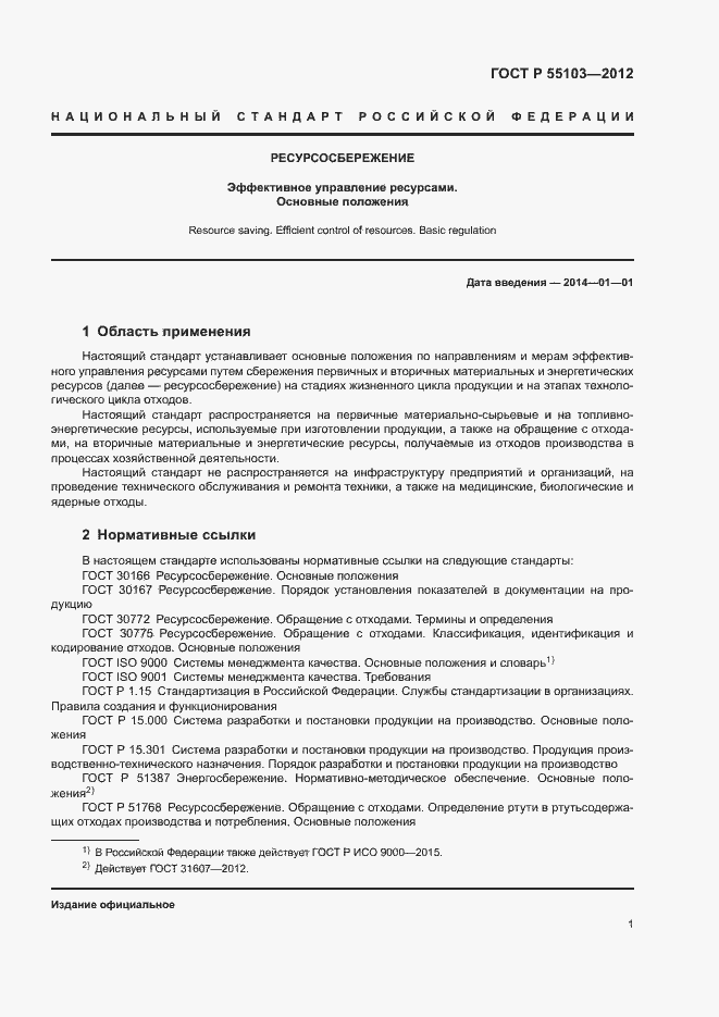 Страница 5 ГОСТ Р 55103-2012