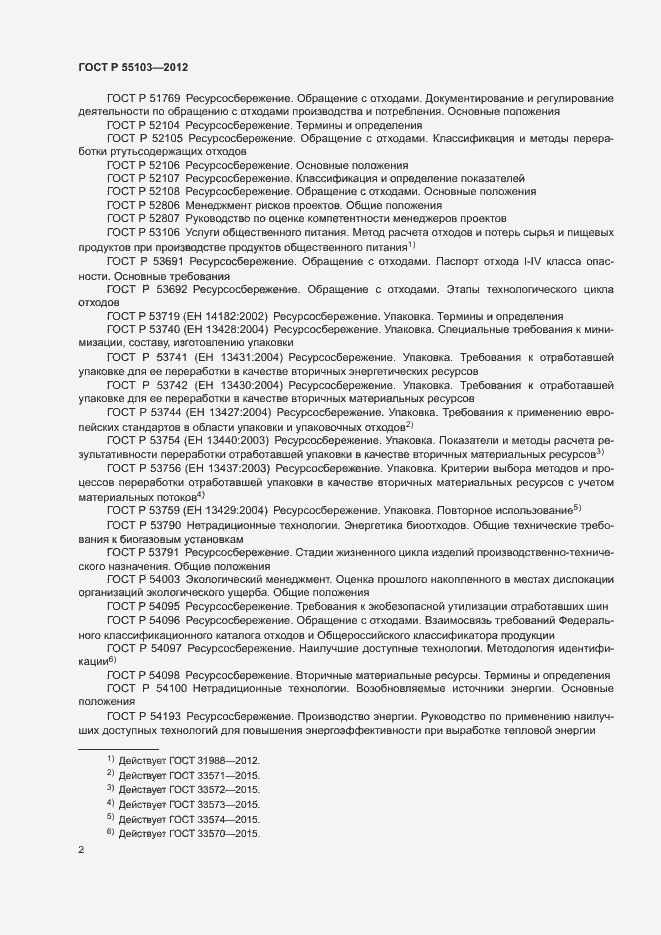 Страница 6 ГОСТ Р 55103-2012