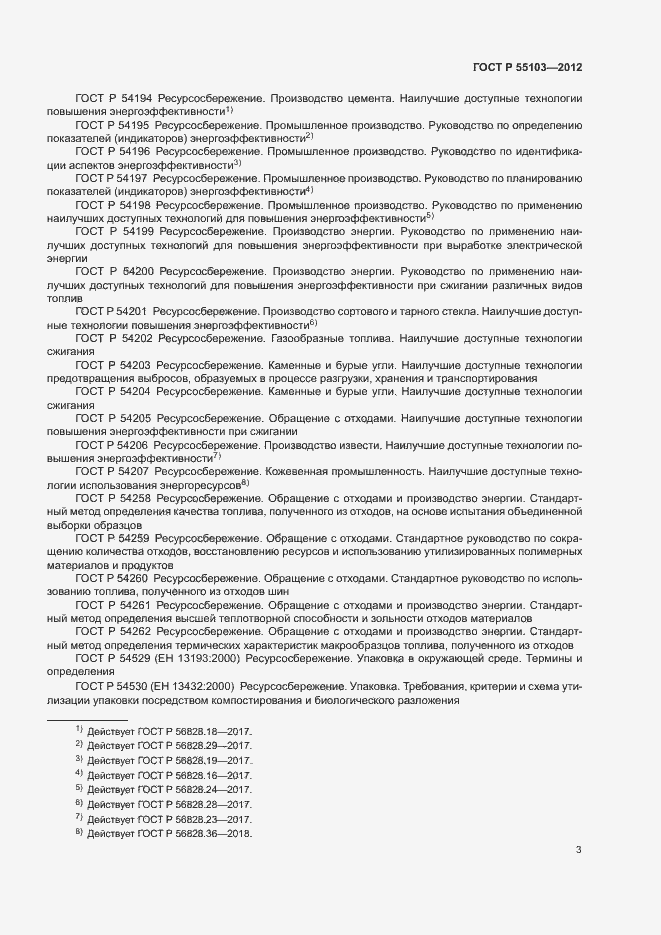 Страница 7 ГОСТ Р 55103-2012