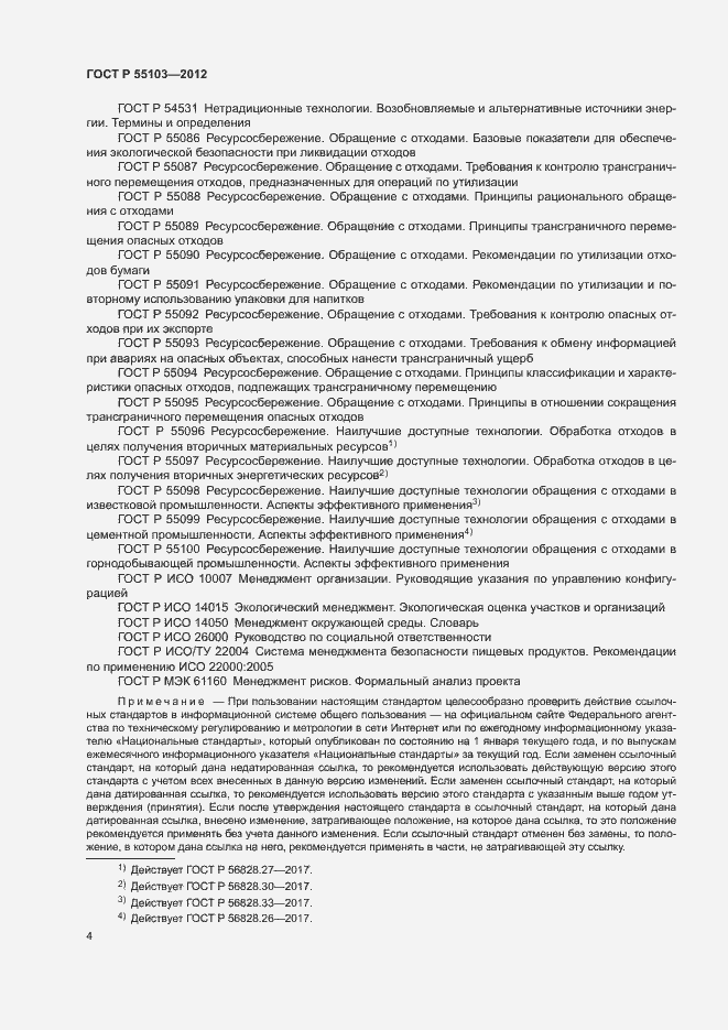 Страница 8 ГОСТ Р 55103-2012
