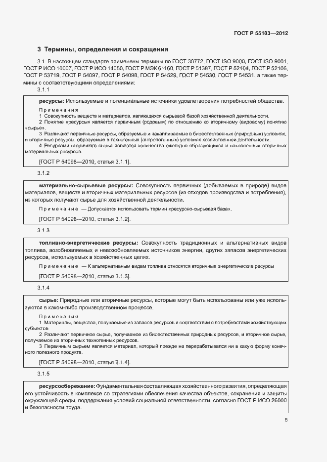 Страница 9 ГОСТ Р 55103-2012