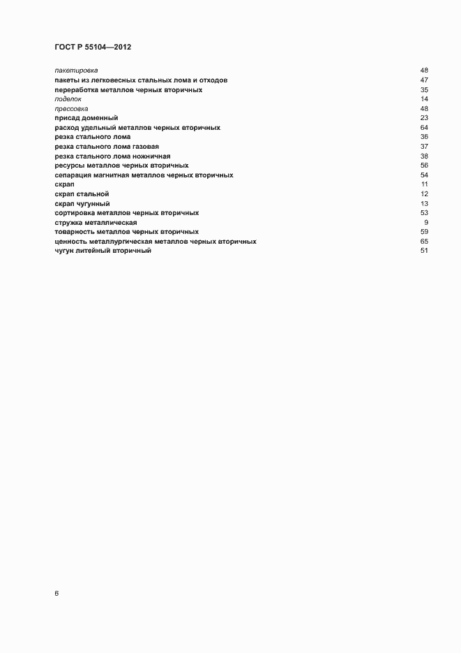 Страница 10 ГОСТ Р 55104-2012