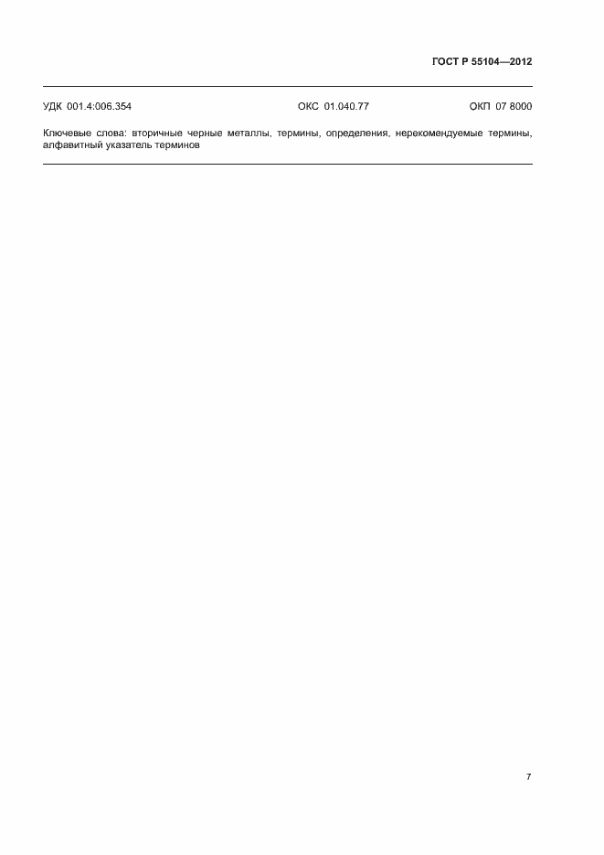 Страница 11 ГОСТ Р 55104-2012