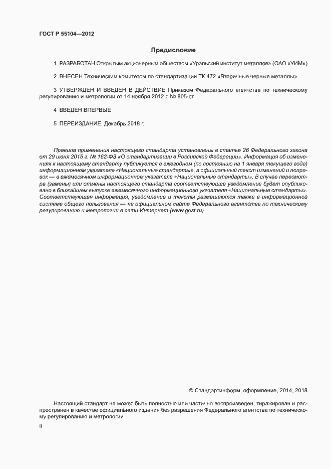 Страница 2 ГОСТ Р 55104-2012