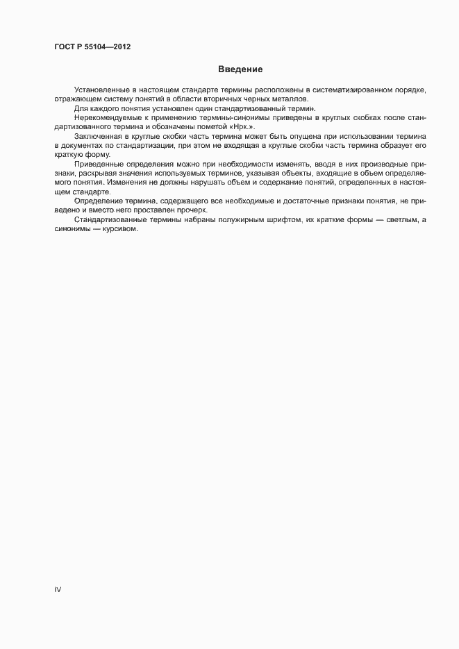 Страница 4 ГОСТ Р 55104-2012