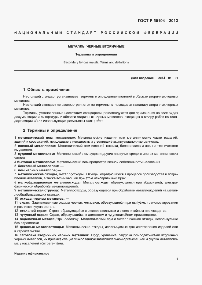 Страница 5 ГОСТ Р 55104-2012