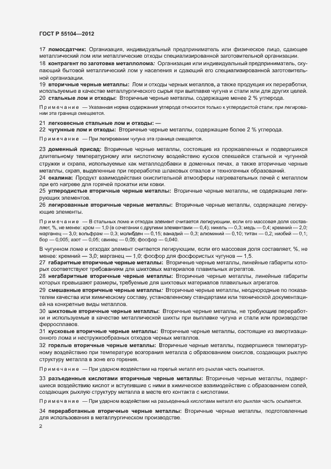 Страница 6 ГОСТ Р 55104-2012