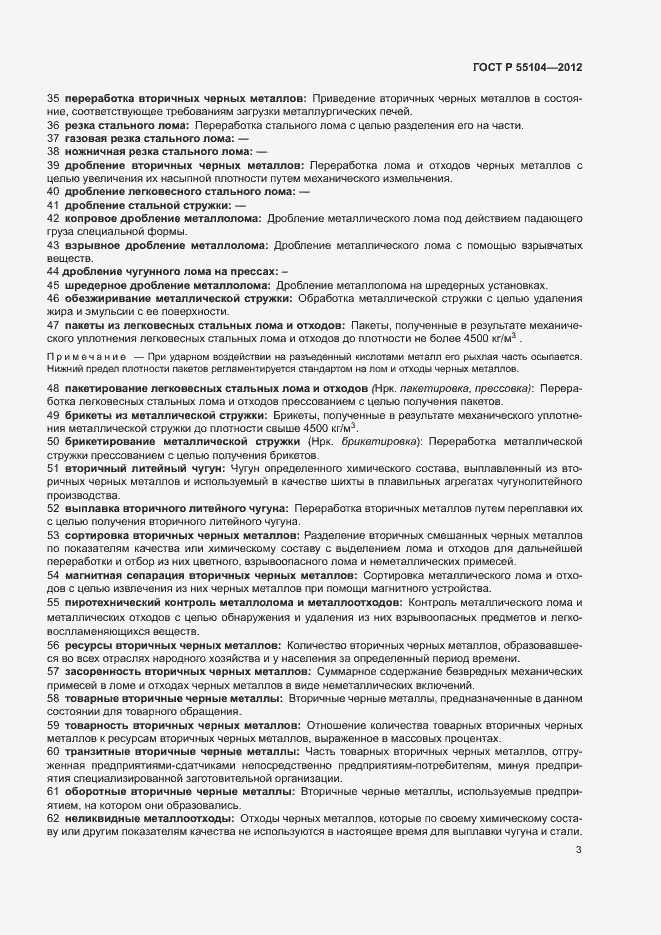 Страница 7 ГОСТ Р 55104-2012