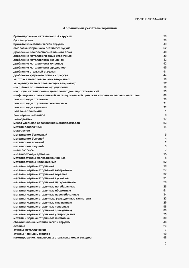 Страница 9 ГОСТ Р 55104-2012