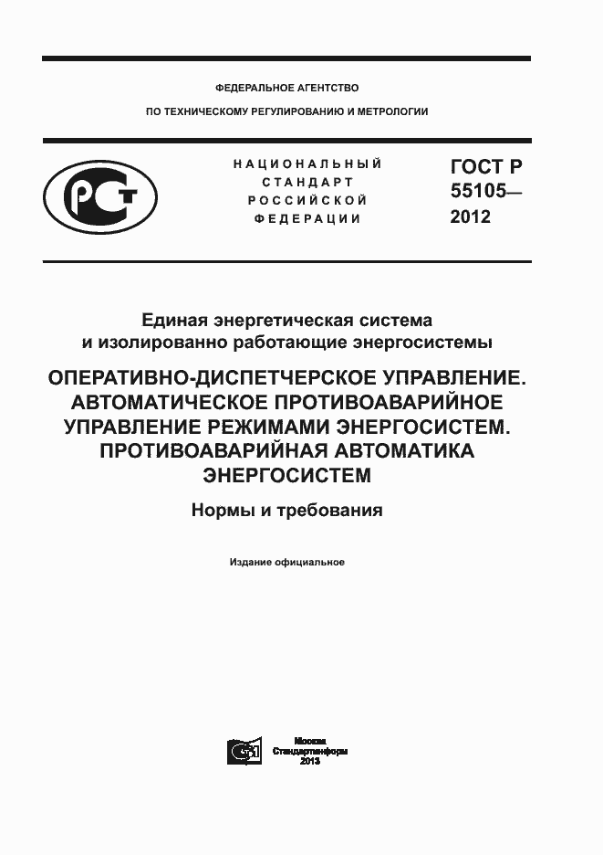 Страница 1 ГОСТ Р 55105-2012