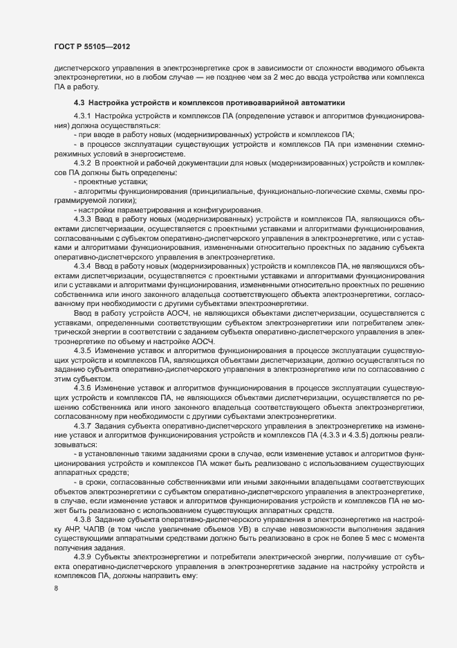 Страница 12 ГОСТ Р 55105-2012