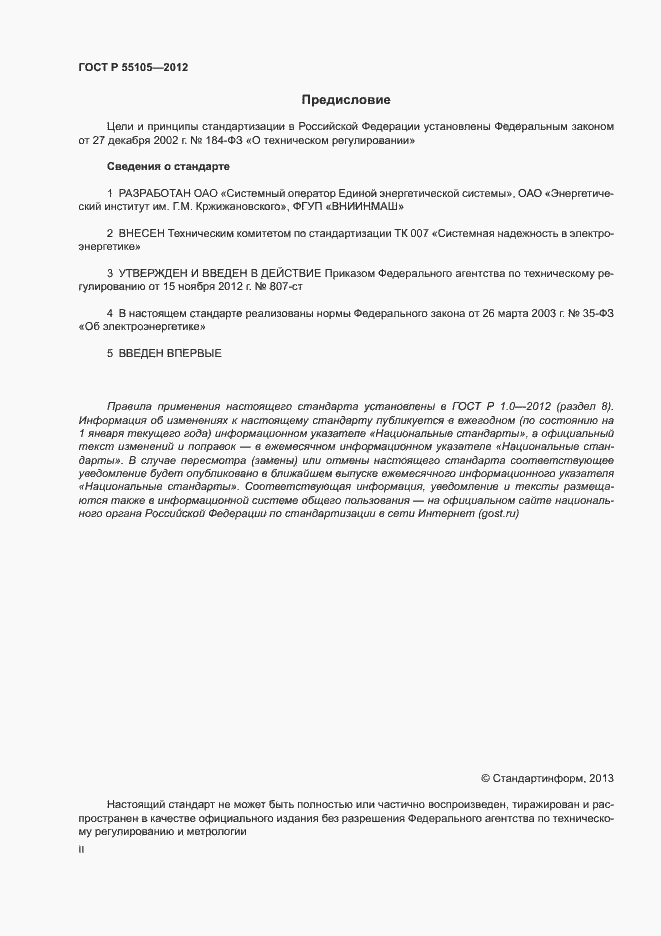 Страница 2 ГОСТ Р 55105-2012