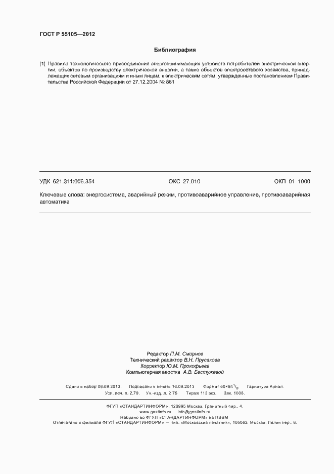 Страница 24 ГОСТ Р 55105-2012