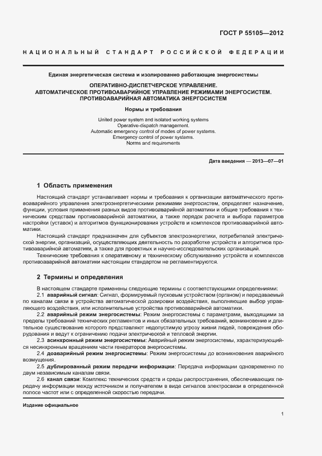 Страница 5 ГОСТ Р 55105-2012