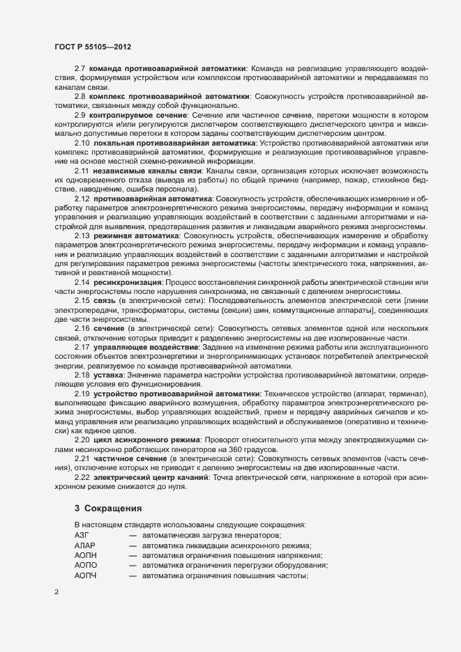 Страница 6 ГОСТ Р 55105-2012