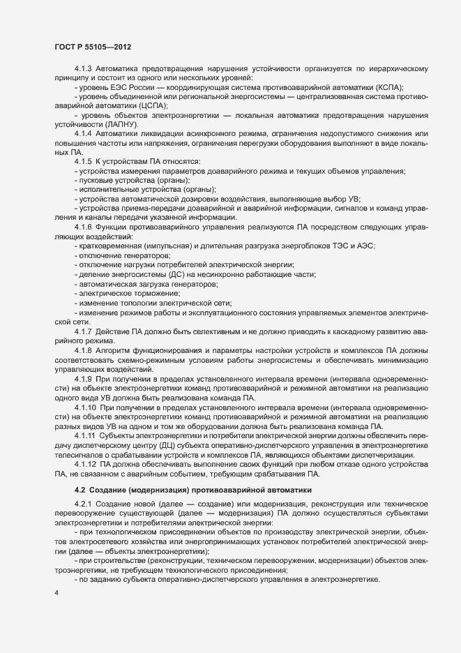 Страница 8 ГОСТ Р 55105-2012