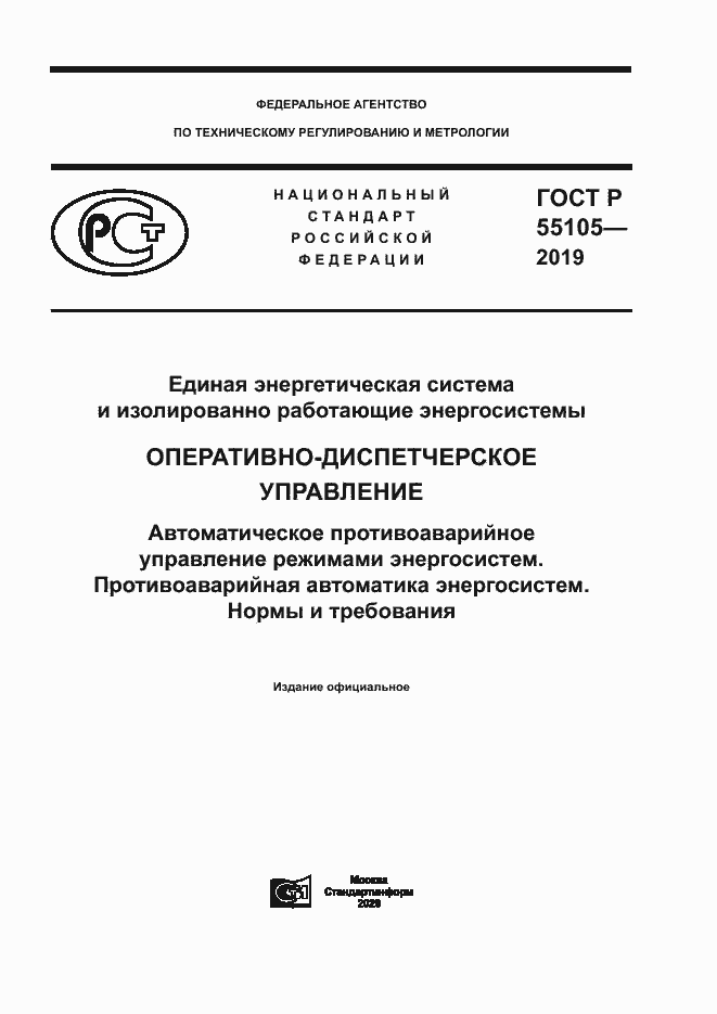Страница 1 ГОСТ Р 55105-2019