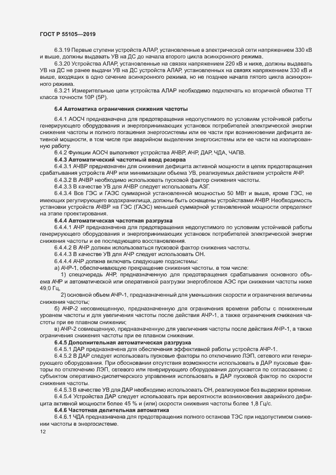 Страница 16 ГОСТ Р 55105-2019