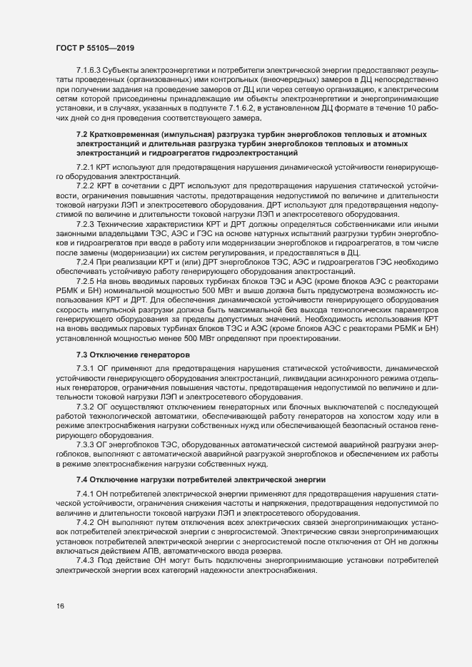 Страница 20 ГОСТ Р 55105-2019