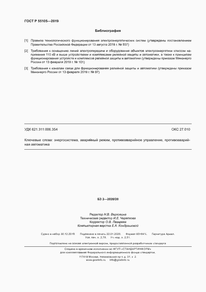 Страница 24 ГОСТ Р 55105-2019