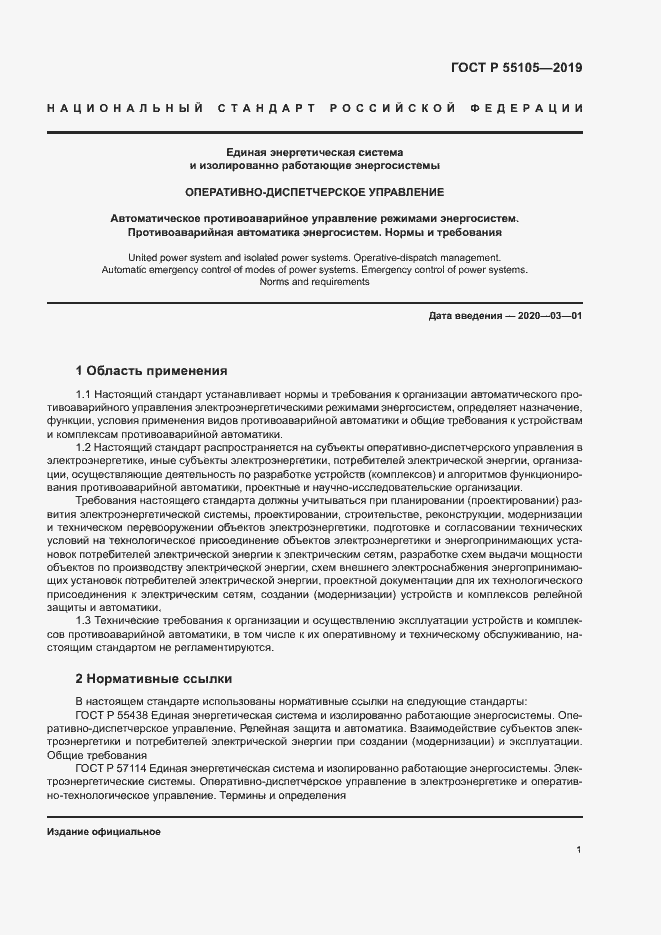Страница 5 ГОСТ Р 55105-2019