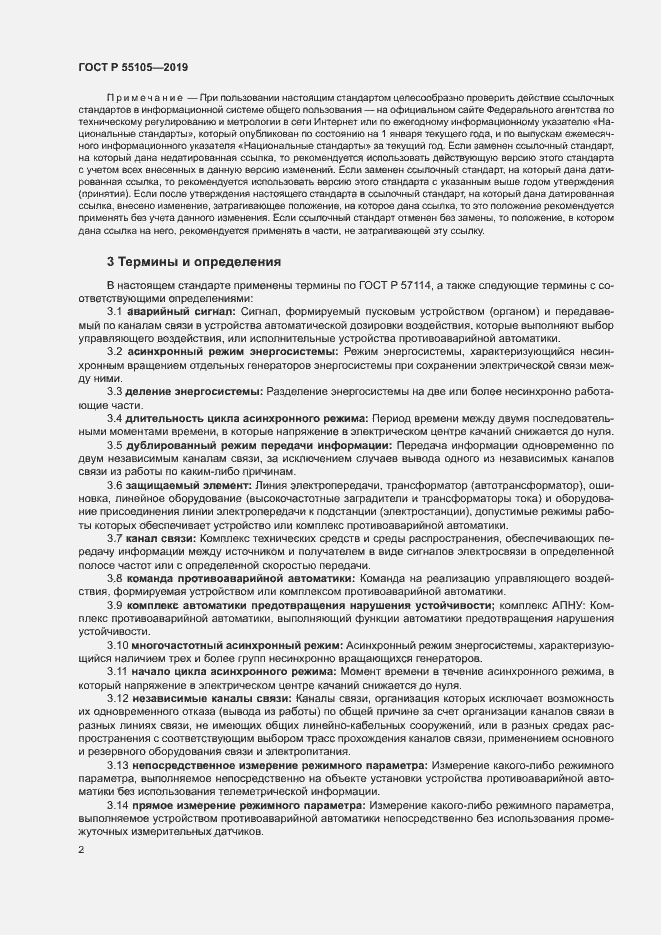 Страница 6 ГОСТ Р 55105-2019