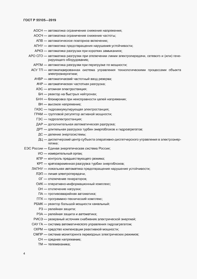 Страница 8 ГОСТ Р 55105-2019