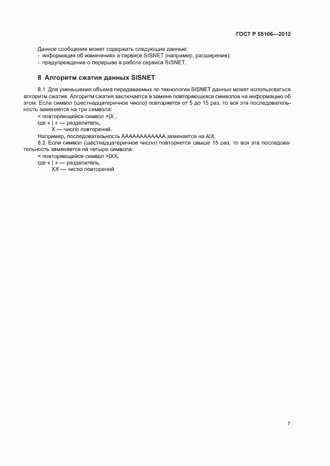 Страница 10 ГОСТ Р 55106-2012