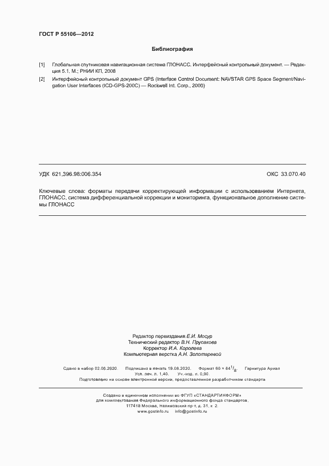 Страница 11 ГОСТ Р 55106-2012