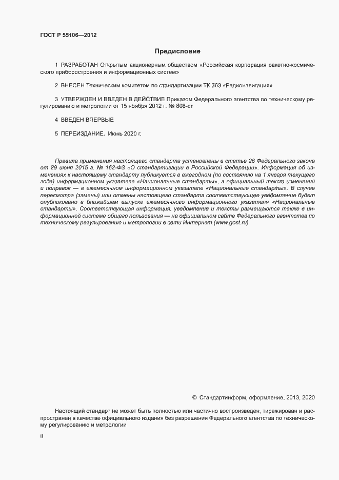 Страница 2 ГОСТ Р 55106-2012
