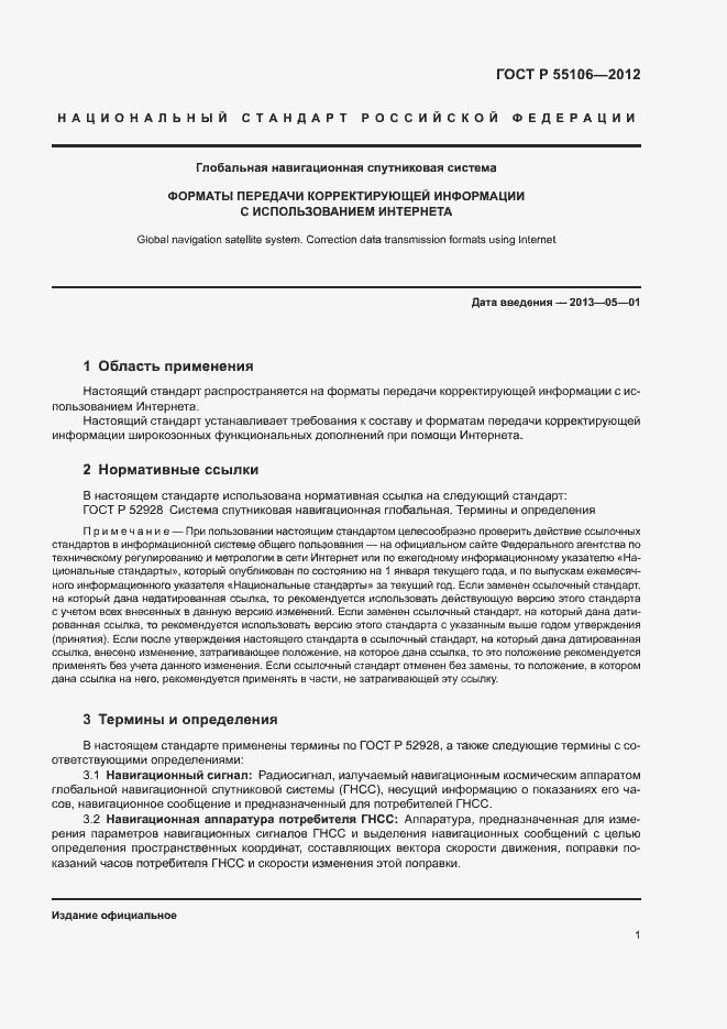 Страница 4 ГОСТ Р 55106-2012