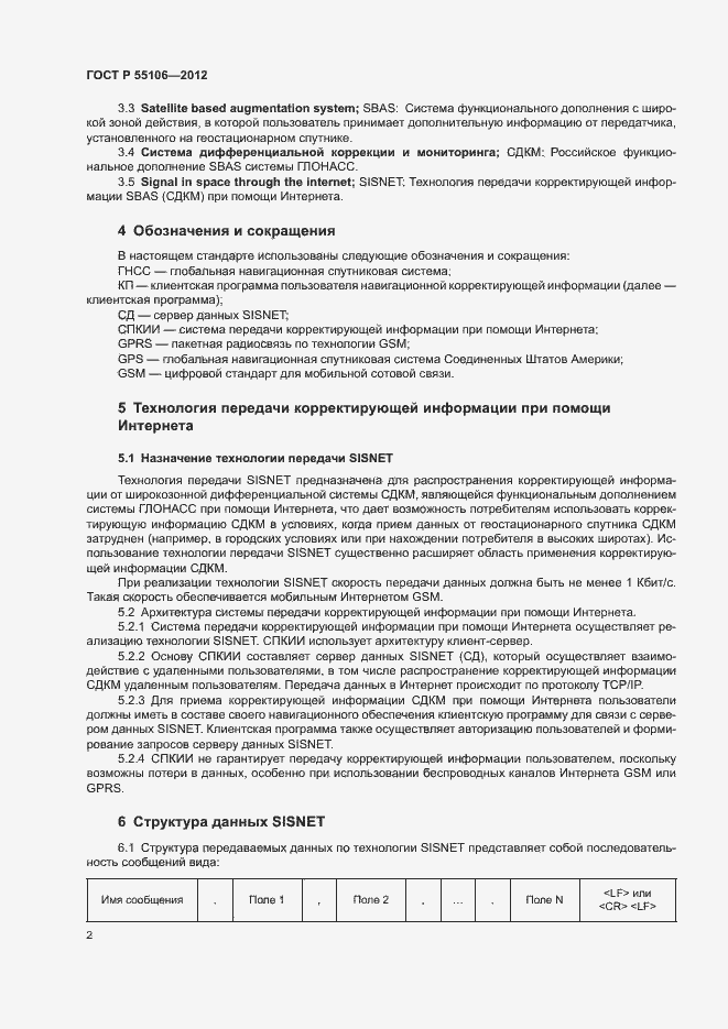 Страница 5 ГОСТ Р 55106-2012
