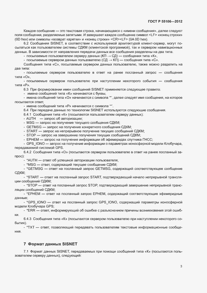 Страница 6 ГОСТ Р 55106-2012