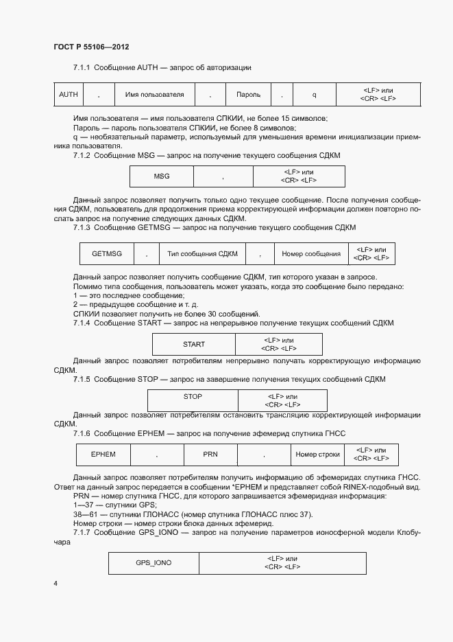 Страница 7 ГОСТ Р 55106-2012