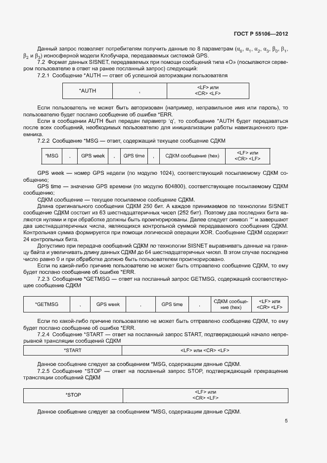 Страница 8 ГОСТ Р 55106-2012