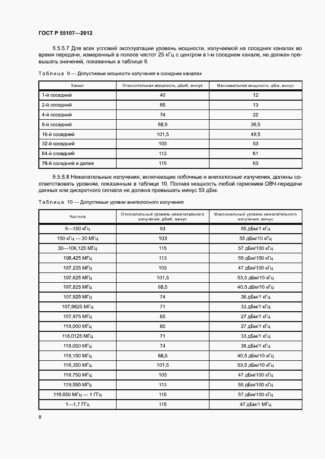Страница 10 ГОСТ Р 55107-2012