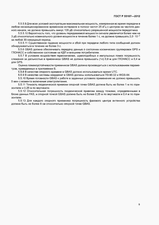 Страница 11 ГОСТ Р 55107-2012